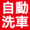 全自動洗車機