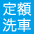 定額洗車