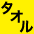 タオル販売