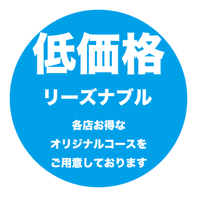 低価格